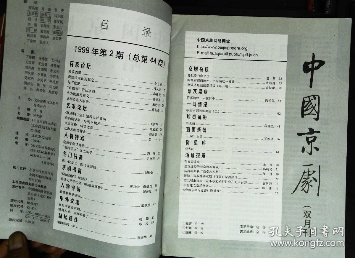 中国京剧1999年2期总第44期封面戏画佘塞花 封底美