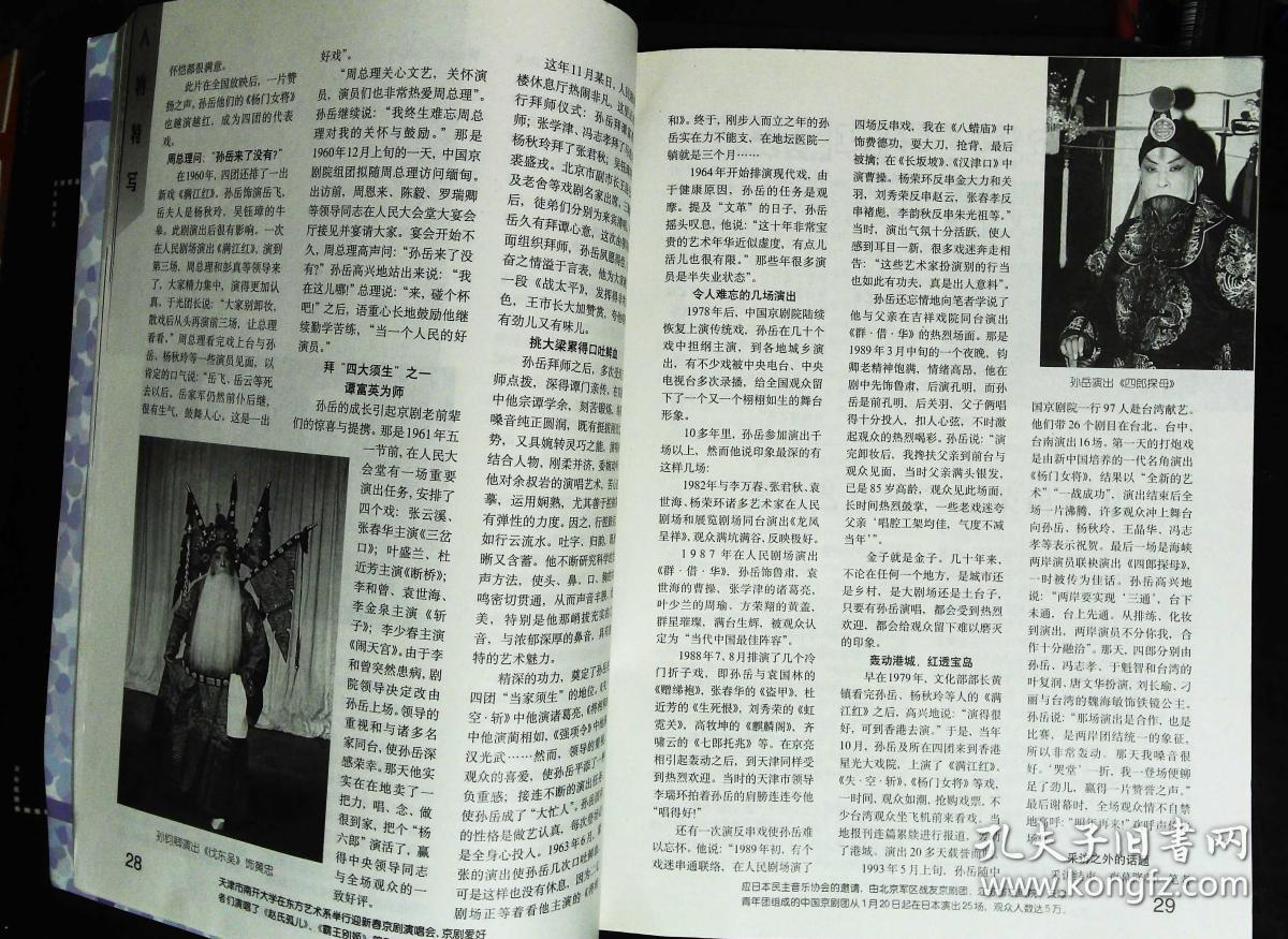 中国京剧1999年2期总第44期封面戏画佘塞花 封底美
