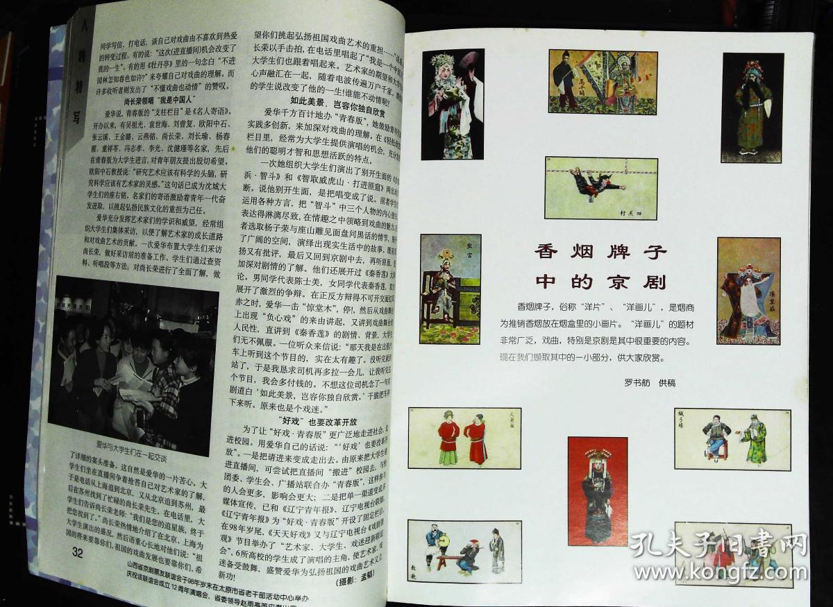 中国京剧1999年2期总第44期封面戏画佘塞花 封底美