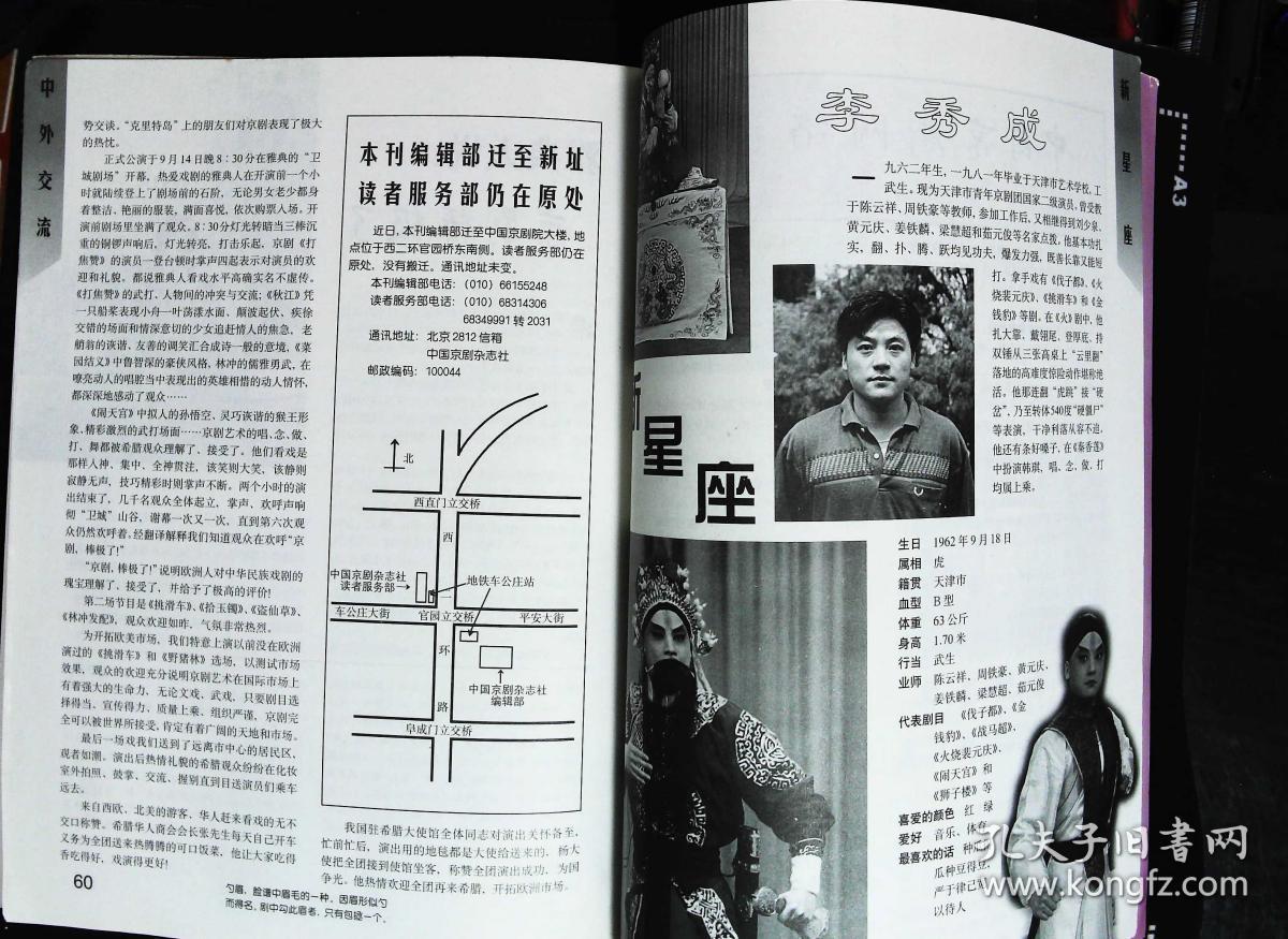 中国京剧1999年2期总第44期封面戏画佘塞花 封底美