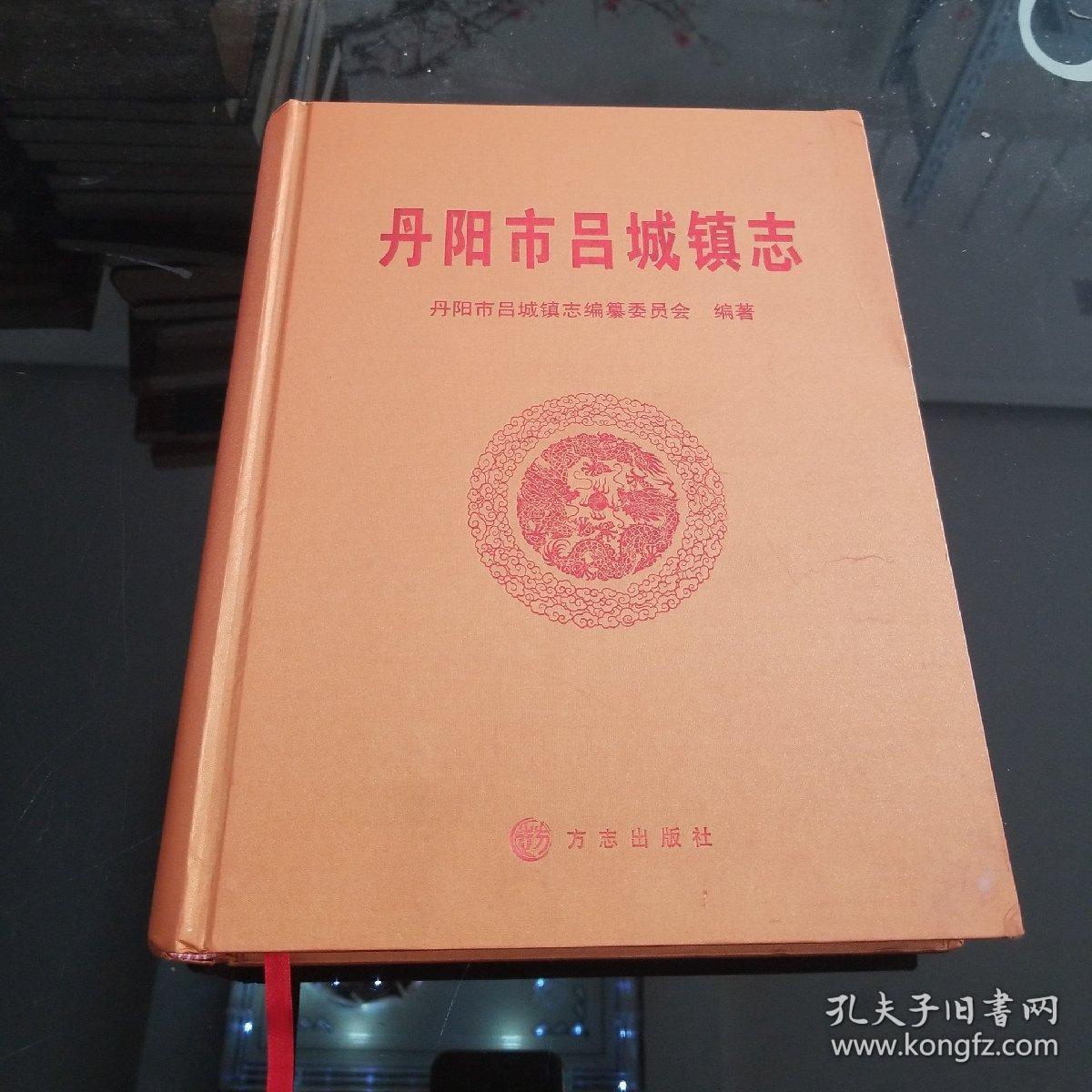 丹阳市吕城镇志