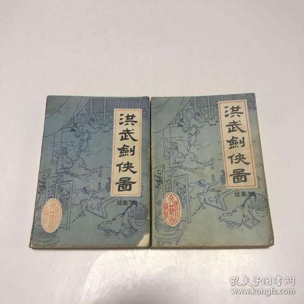 洪武剑侠图 续集 传统评书(上下册 88年1版1印)