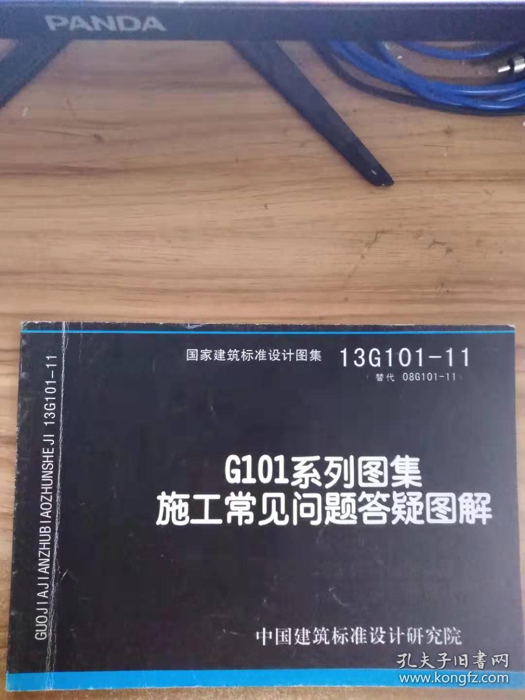 国家建筑标准设计图集(13g101-11·替代 08g101-11):g