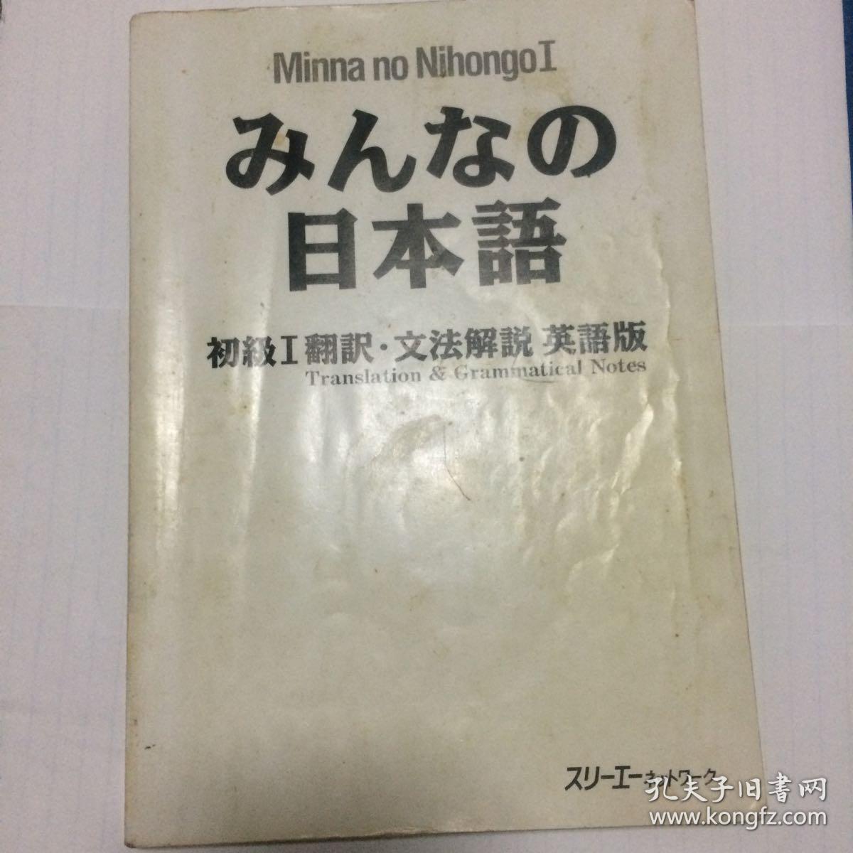 minna no nihongo日本语初级翻译语法解说英语版