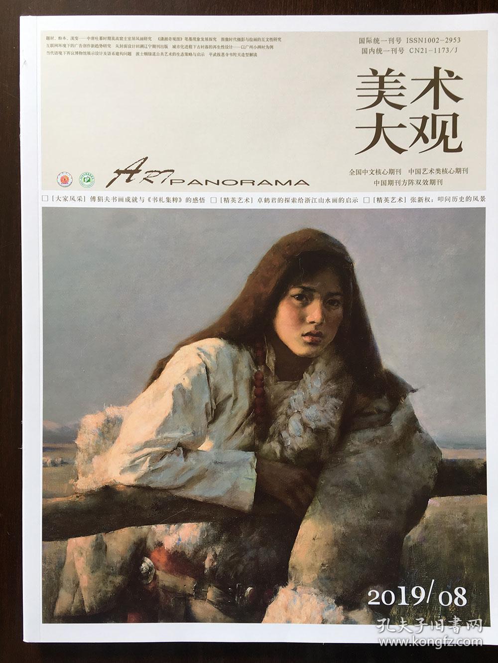 美术大观2019-8