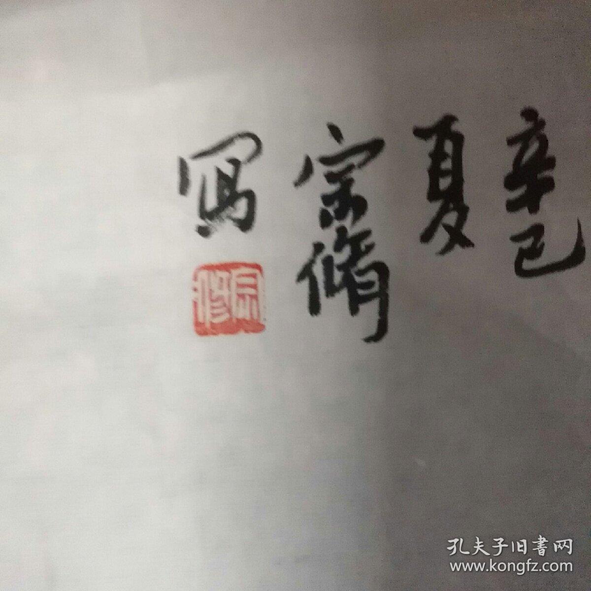 郑宗修一一花鸟画1件