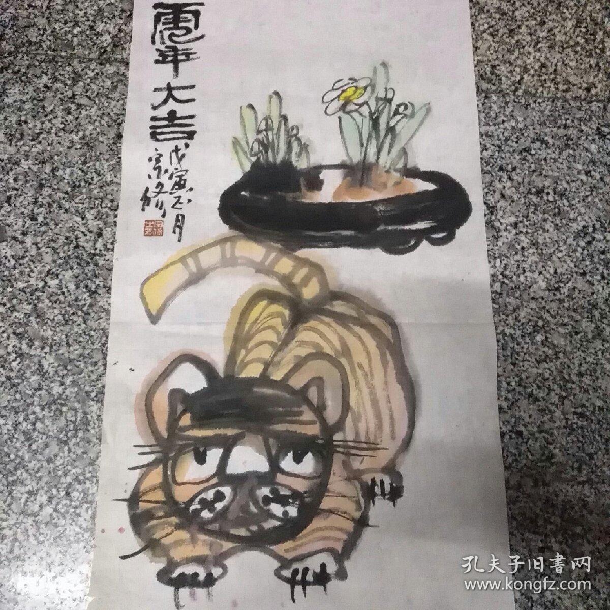 郑宗修一一虎年大吉1件
