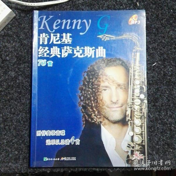 肯尼基经典萨克斯曲谱_肯尼基萨克斯曲谱(2)