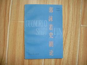 郭沫若史剧论._图书标签_孔夫子旧书网