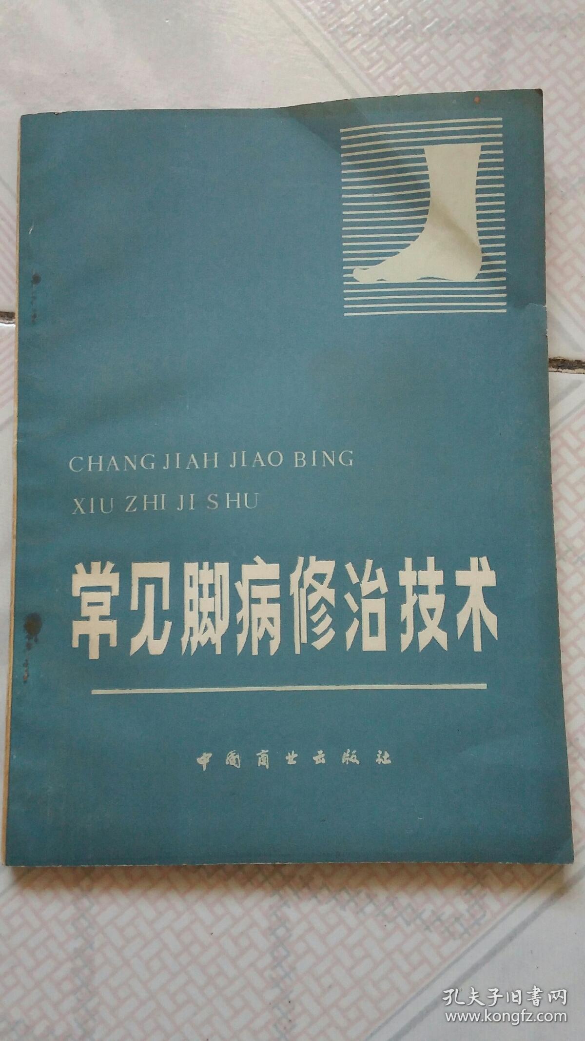 常见脚病修治技术