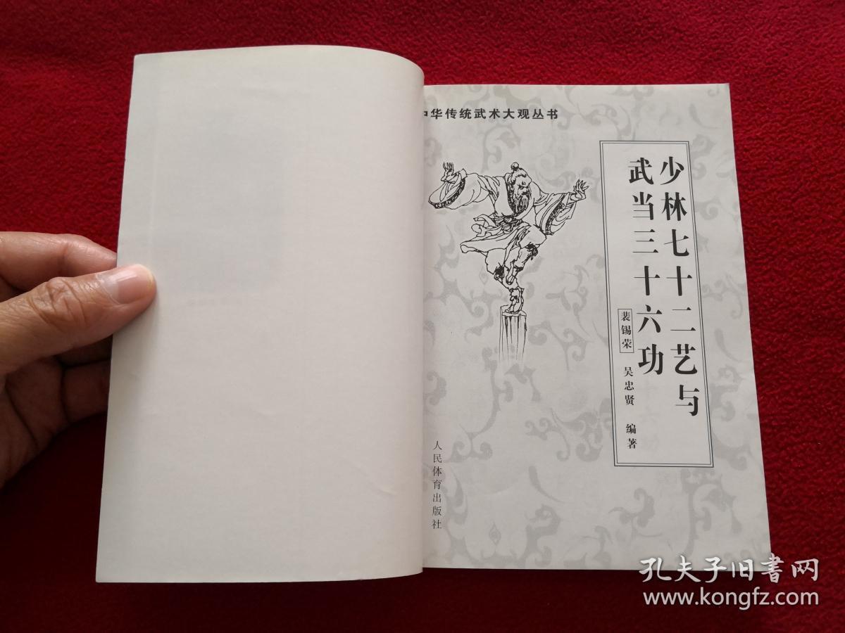 中华传统武术大观丛书少林七十二艺与武当三十六功实物拍照按图发货