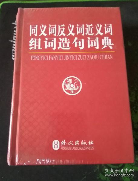 同义词反义词近义词组词造句词典