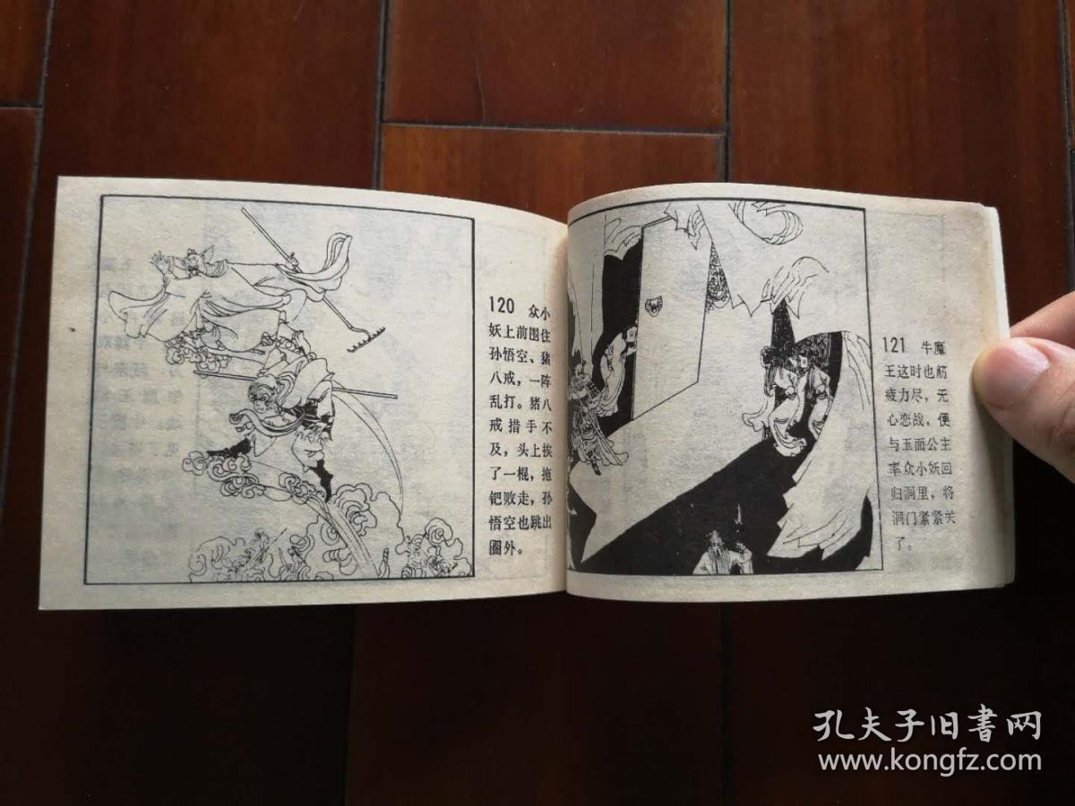 黑美版连环画:铁扇公主