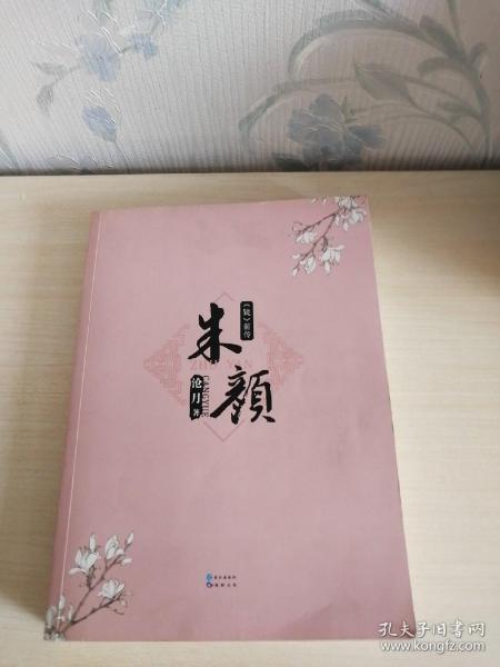 朱颜(沧月 著)_简介_价格_文学书籍_孔网