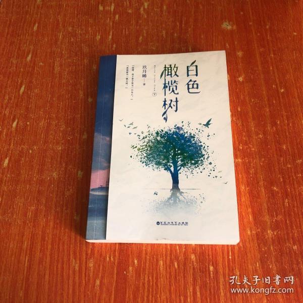 白色橄榄树(下册)