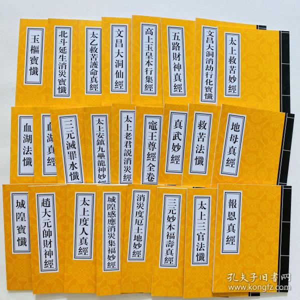 道教用品书籍经忏经书经文 文昌大洞仙经 地母真经 报恩真经五路财神
