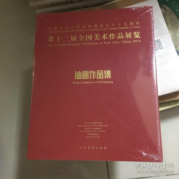 第十二届全国 美术 作品展览油画 作品集