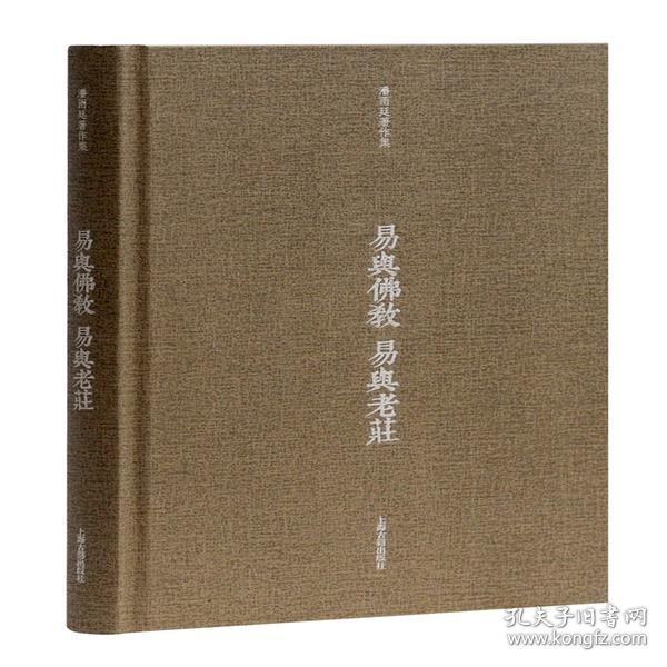 老庄潘雨廷著张文江整理上海古籍出版社
