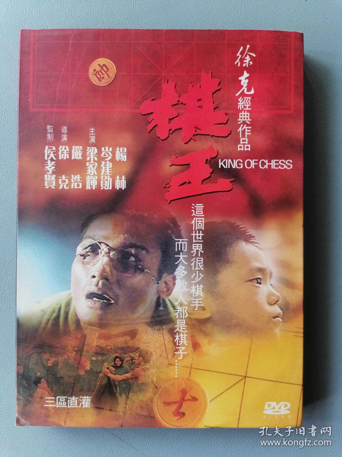 dvd《棋王(徐克,严浩导演,梁家辉,岑建勋主演)