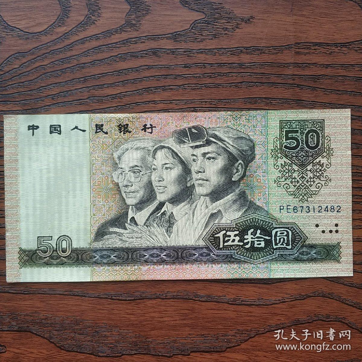 1990年五十元 50元纸币