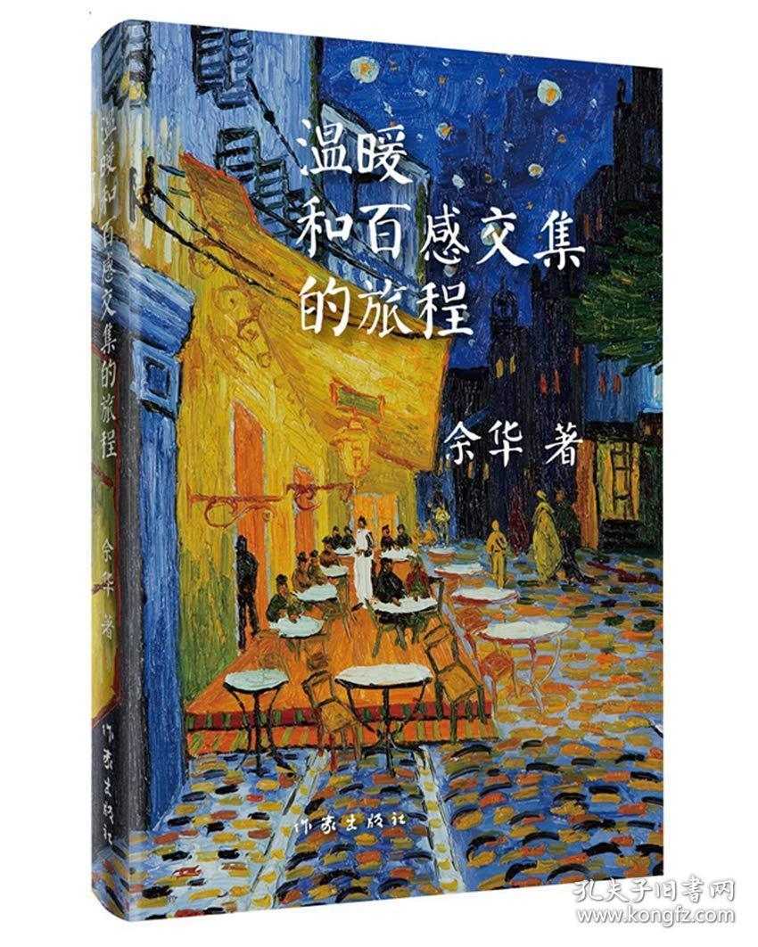 现货 温暖和百感交集的旅程 余华 著 作家出版社 18.08