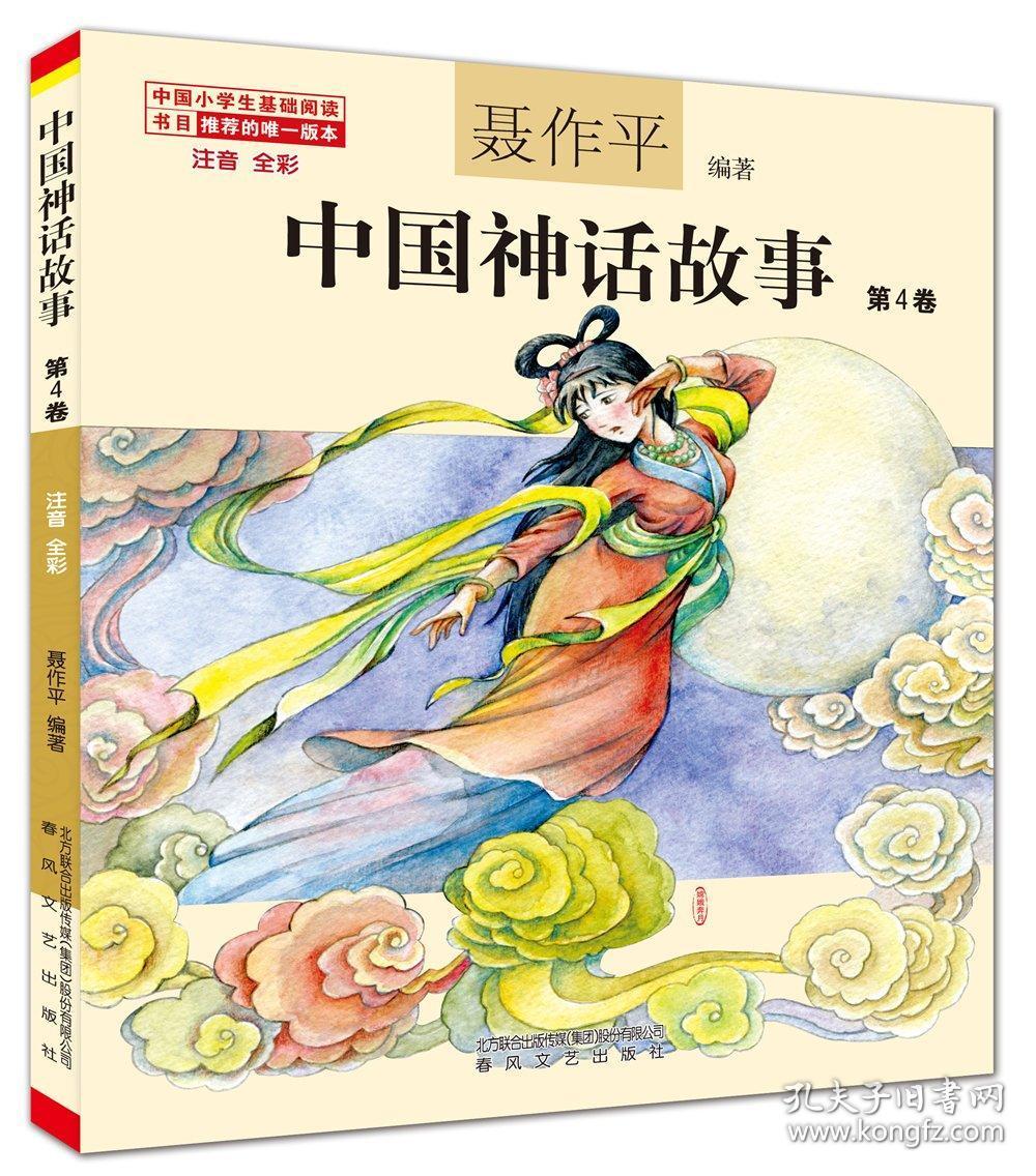 现货 中国神话故事(第4卷)(注音全彩修订本)聂作平 编著 春风文艺出版