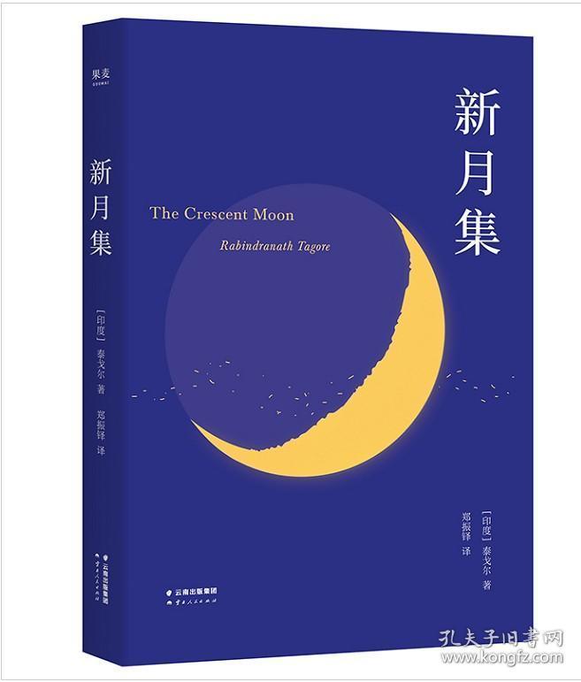 现货 新月集(英汉双语)泰戈尔 著 郑振铎 译 云南人民