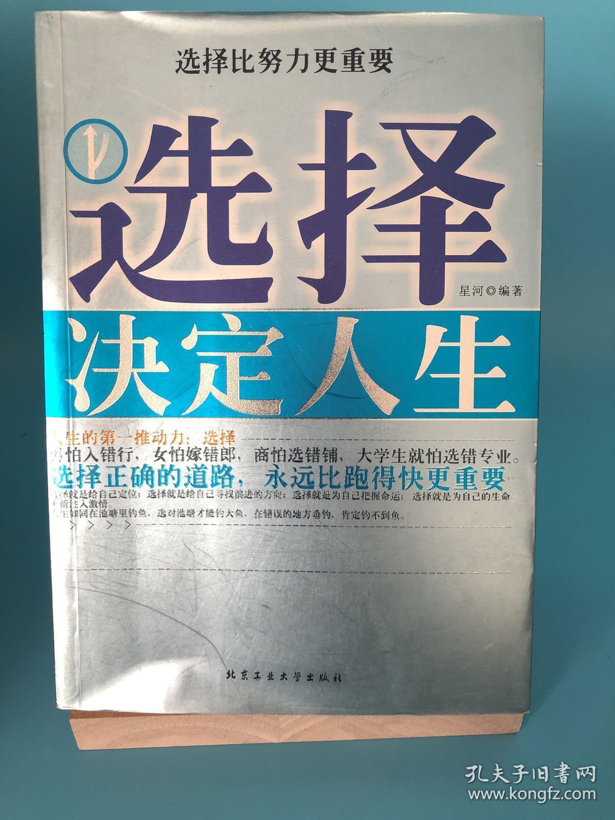 选择决定人生:选择比努力更重要