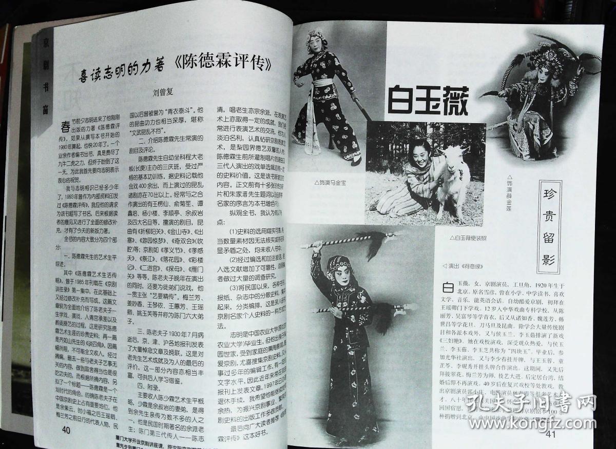 中国京剧1999年2期总第44期封面戏画佘塞花 封底美