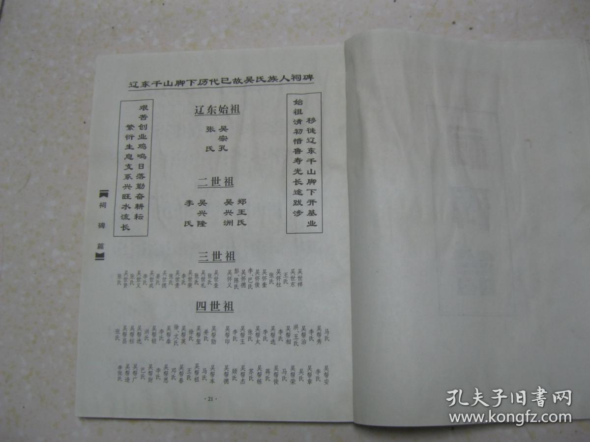 先祖从江苏吴地迁往山东,始祖吴宗孔再迁辽东千山脚下,七岭子,黄岭子