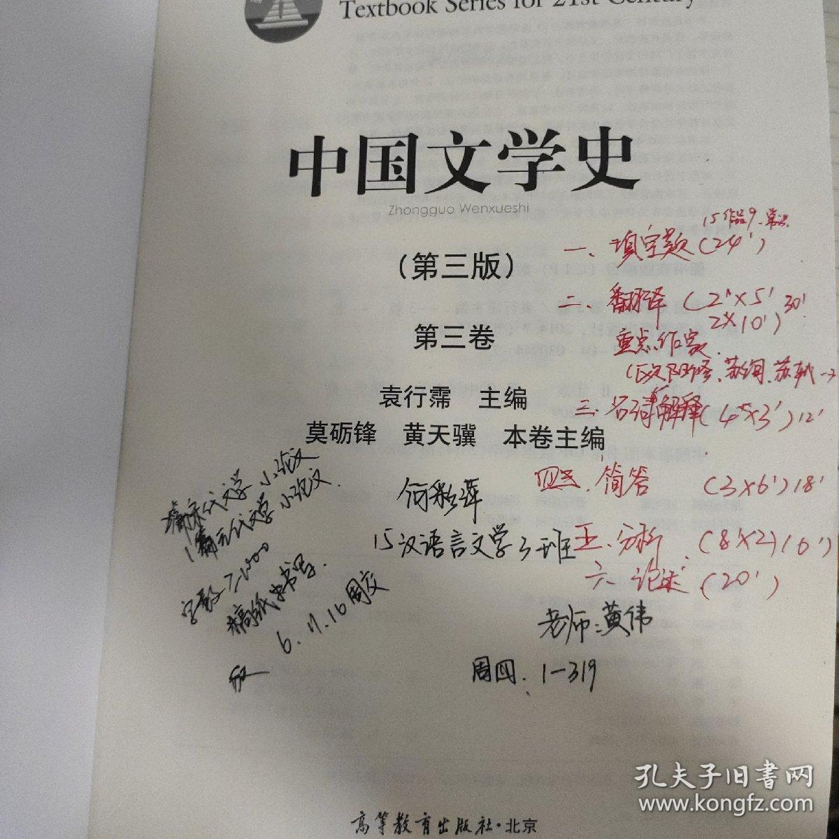 中国文学史(第三版)(第三卷) 袁行霈 高等教育出版社