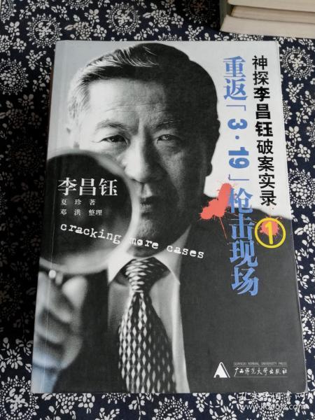 [神探李昌钰破案实录] 图书价格_书籍图片_网购