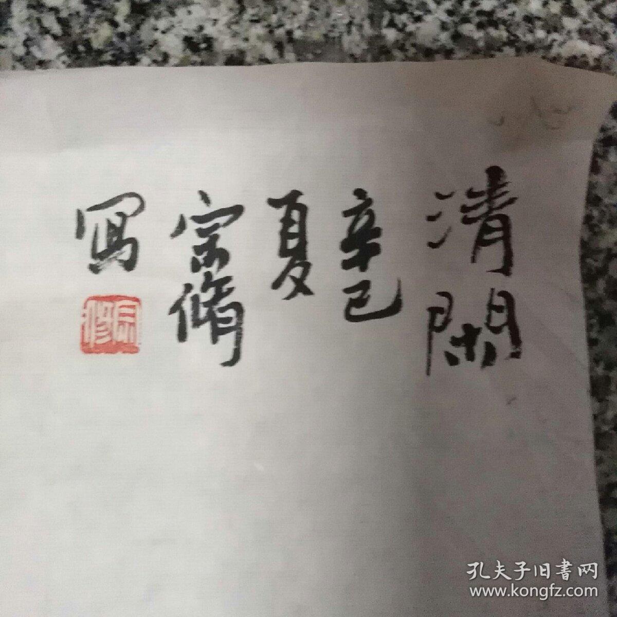 郑宗修一一花鸟画1件