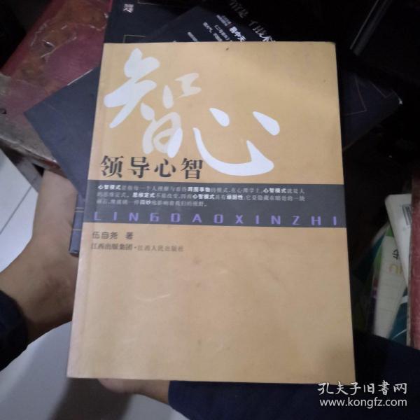 领导心智(伍自尧 著)_简介_价格_社会文化书籍_孔网