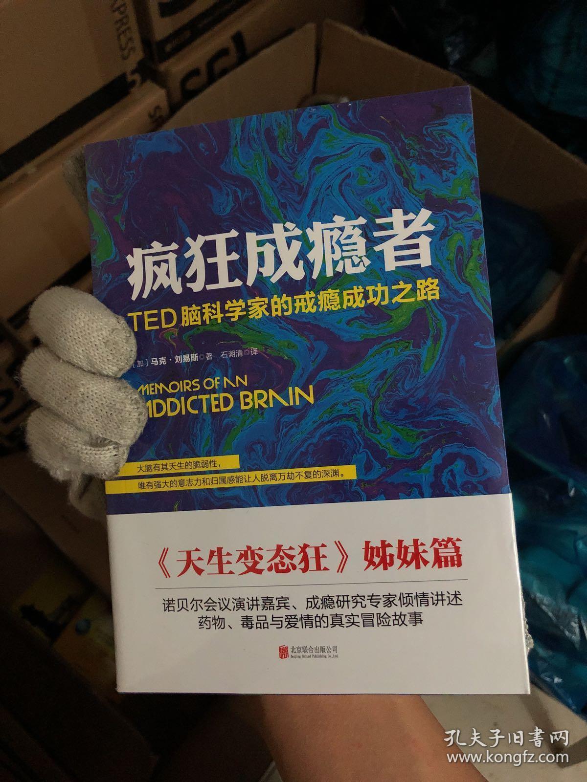 疯狂成瘾者:ted脑科学家的戒瘾成功之路