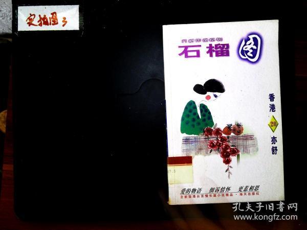 石榴 图 [加]亦舒/ 南海出版公司/ 2002-10/ 平装 一尘书香气 陕西省
