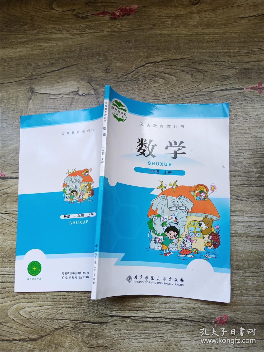 义务教育教科书数学一年级上册