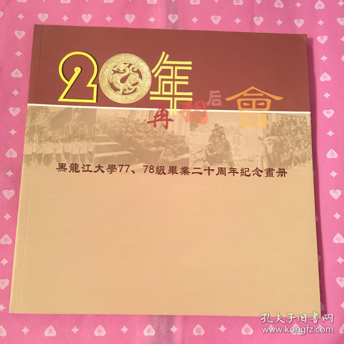 20年后再相会(老照片,黑龙江大学77,78级毕业二十周年纪念画册)