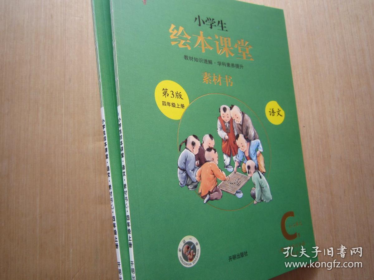 2020小学生绘本课堂语文4/四年级上册(素材书)全新正版全二册