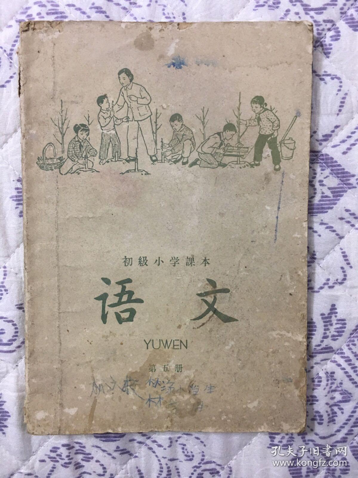 1963年 人教版 60年代 小学语文课本第五册 爷爷奶奶辈的上学课本