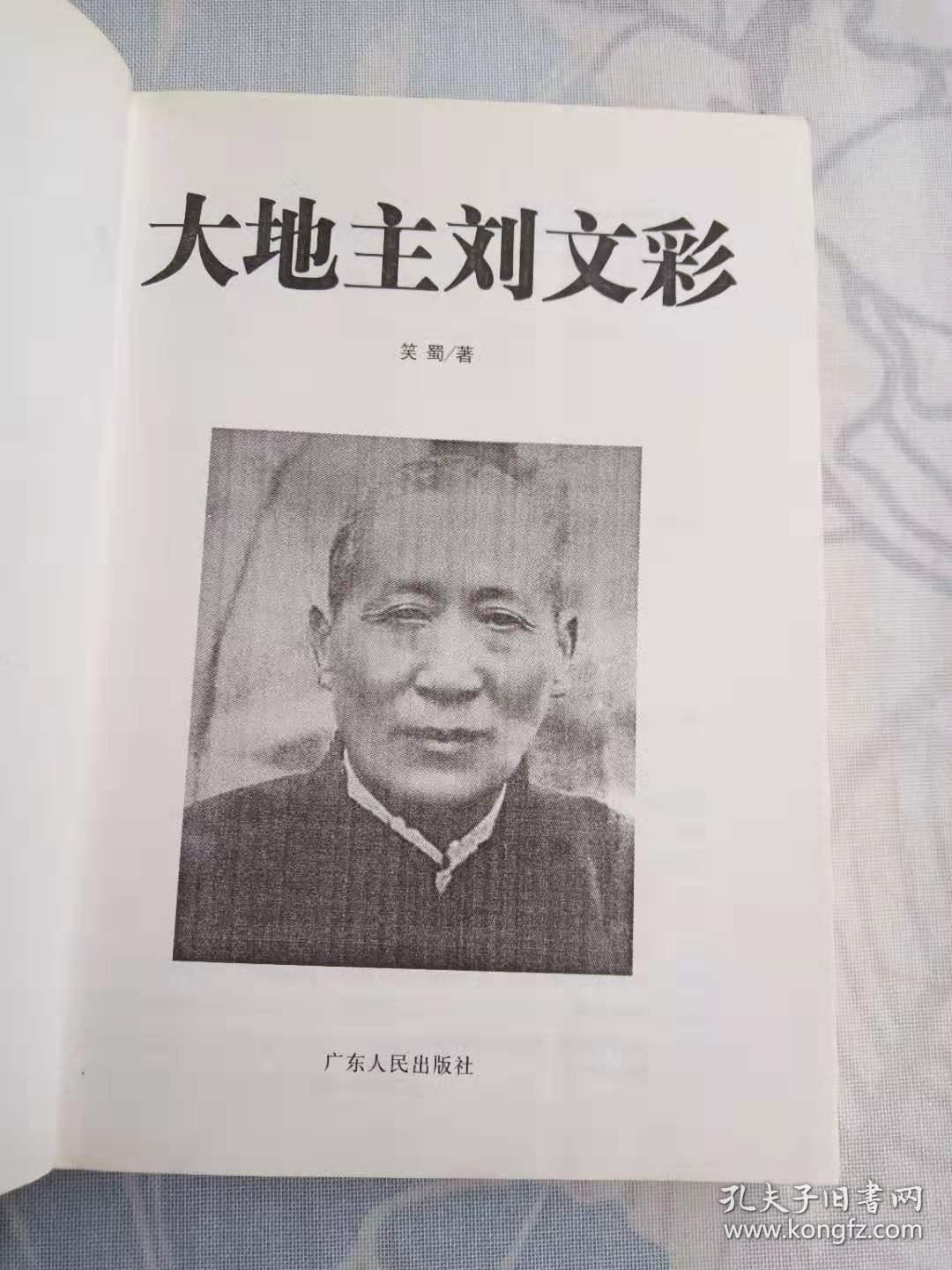 大地主刘文彩
