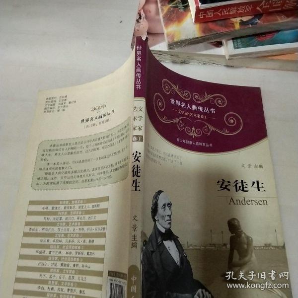 世界名人画传·安徒生