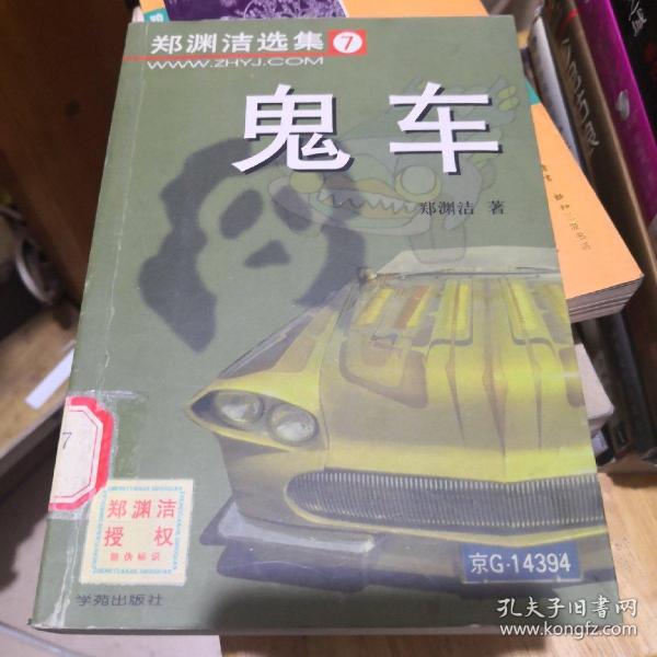 《鬼车》郑渊洁选集7