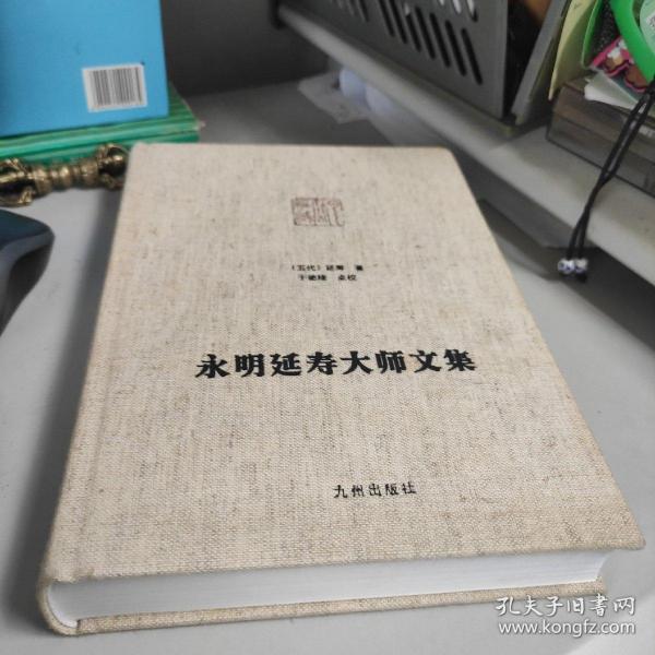 永明延寿大师文集
