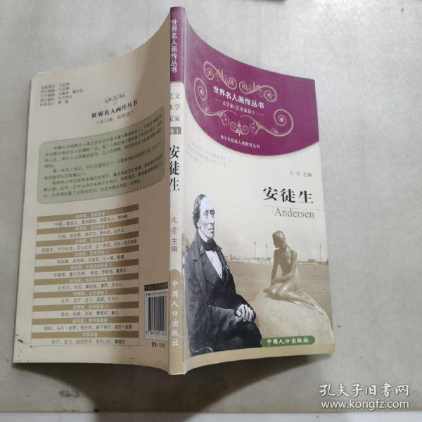 世界名人画传·安徒生
