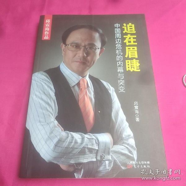 迫在眉睫:中国周边危机的内幕与突变