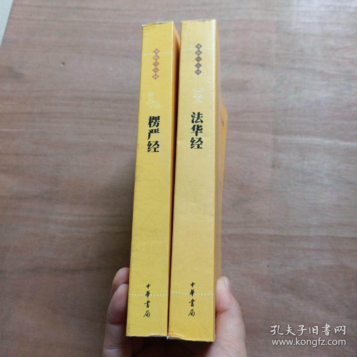 楞严经 法华经