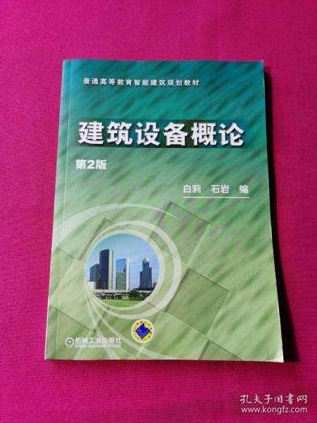 普通高等教育智能建筑规划教材:建筑设备概论