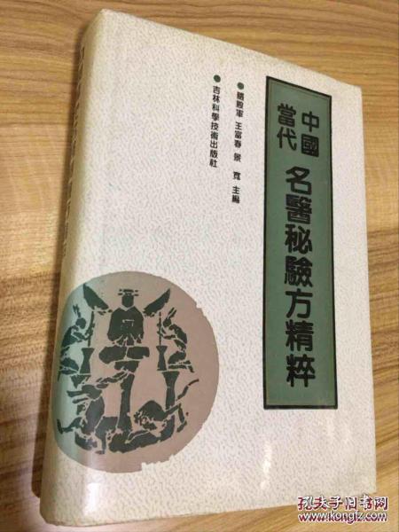 中国当代名医秘验方精萃 新 库房)