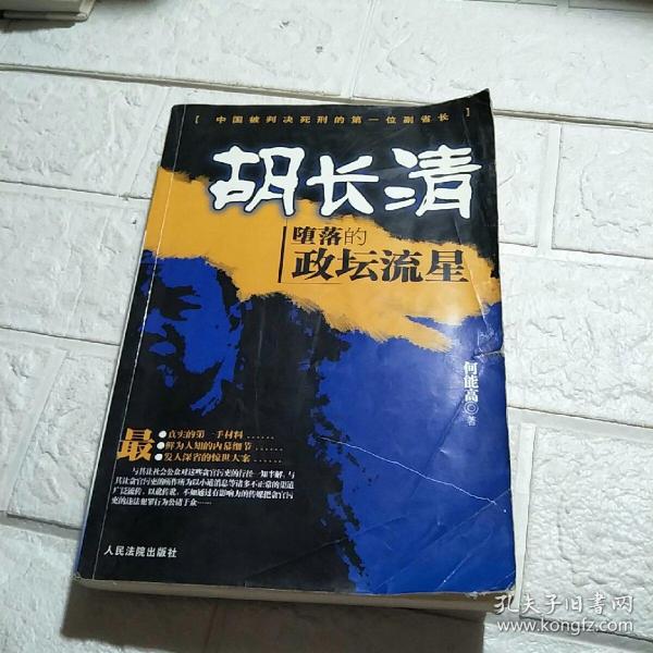胡长清堕落的政坛流星